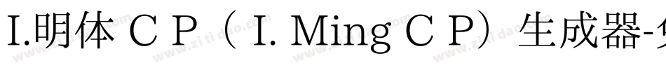 I.明体 C P（ I. Ming C P）生成器字体转换